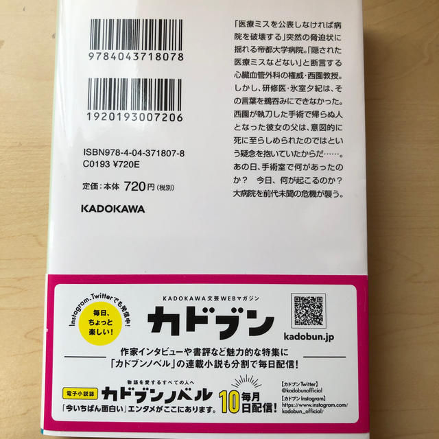 使命と魂のリミット エンタメ/ホビーの本(文学/小説)の商品写真