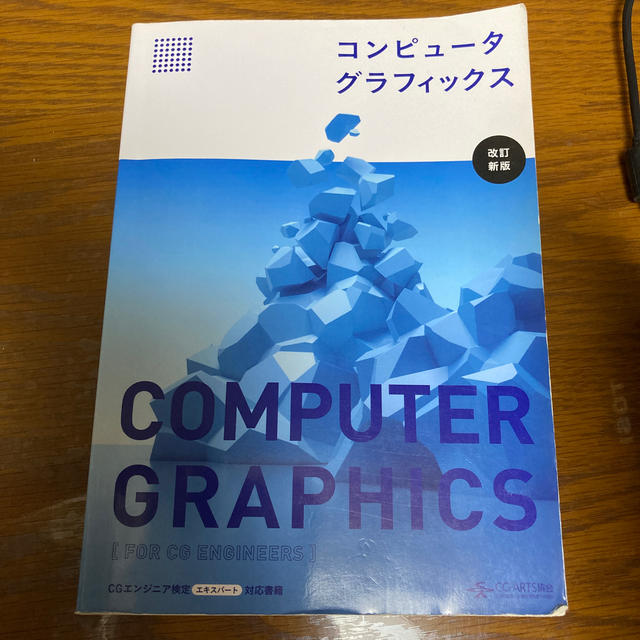 コンピュ－タグラフィックス 改訂新版 エンタメ/ホビーの本(コンピュータ/IT)の商品写真