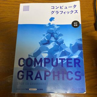 コンピュ－タグラフィックス 改訂新版(コンピュータ/IT)