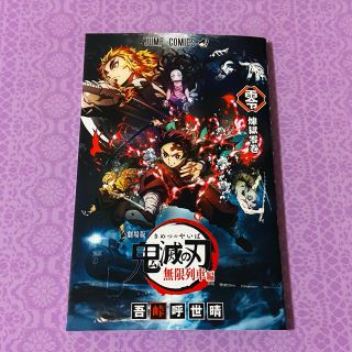 シュウエイシャ(集英社)の劇場版　鬼滅の刃　無限列車編　零　煉獄零巻(邦画)