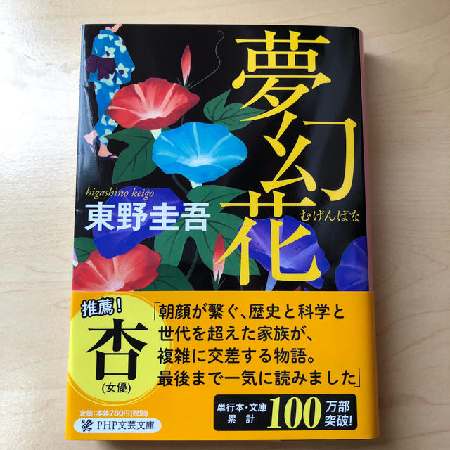 夢幻花ほか2冊 エンタメ/ホビーの本(文学/小説)の商品写真