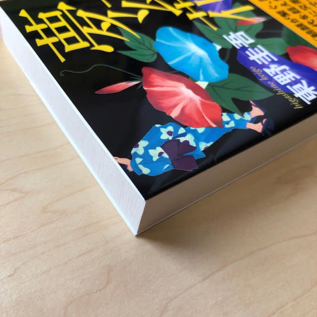 夢幻花ほか2冊 エンタメ/ホビーの本(文学/小説)の商品写真