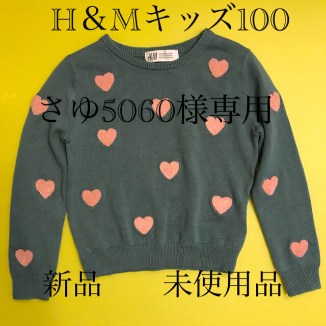 H&M(エイチアンドエム)のH&Mキッズ　セーター100〜105 キッズ/ベビー/マタニティのキッズ服女の子用(90cm~)(ニット)の商品写真