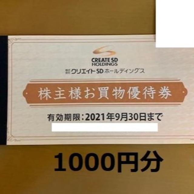 最新 ☆ クリエイトSD 株主優待券 1000円分 ☆ クリエイトエス・ディー チケットの優待券/割引券(ショッピング)の商品写真