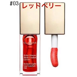 クラランス(CLARINS)の新品未使用品 クラランス コンフォート リップオイル 03 レッドベリー 7mL(その他)