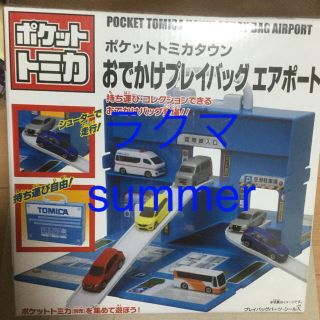 ポケットトミカタウン トミカ おでかけプレイバッグ エアポート(その他)