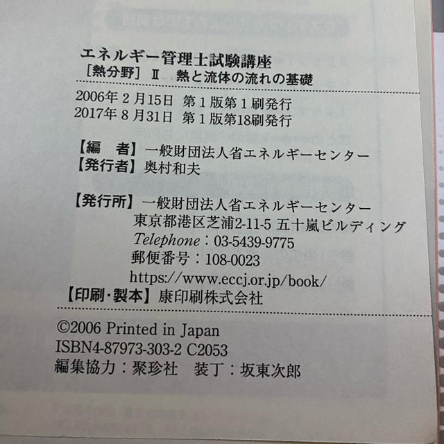 エネルギー管理士試験講座、発行年月日本 - 科学/技術