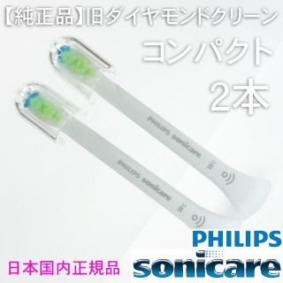 フィリップス(PHILIPS)の【純正】ソニッケアー ホワイトプラス（旧ダイヤモンドクリーン） コンパクト2本(電動歯ブラシ)