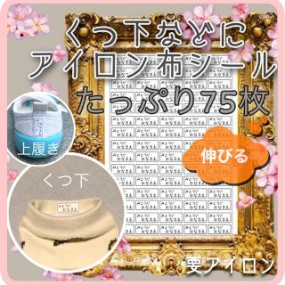 くつ下 お名前シール シンプルver.たっぷり75枚 ネームシール アイロン(ネームタグ)