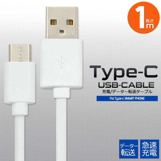 Type-C タイプ C ケーブル コード 充電 データ通信 スマホ/家電/カメラのスマホアクセサリー(その他)の商品写真