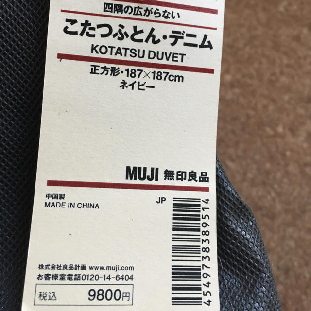 MUJI (無印良品)(ムジルシリョウヒン)の【イケメン＆姫様専用】無印良品　こたつふとん インテリア/住まい/日用品の机/テーブル(こたつ)の商品写真