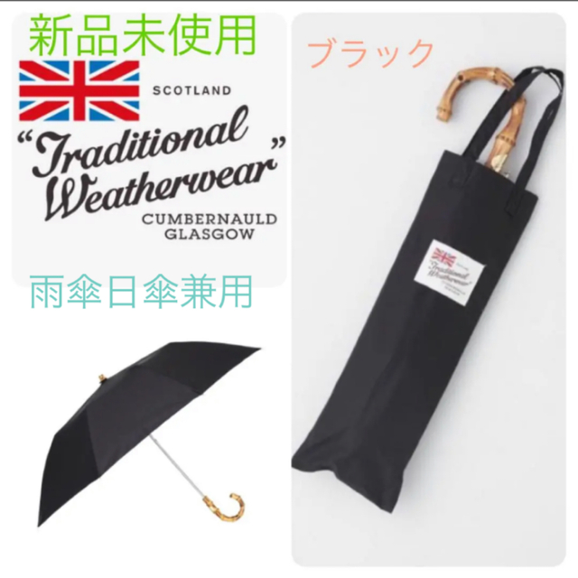 最終お値下げ【新品】トラディショナルウェザーウェア・折りたたみ傘