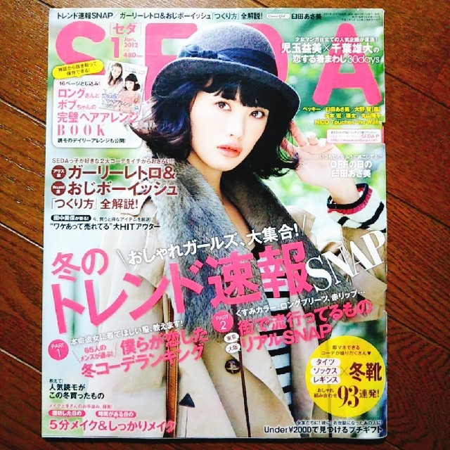 SEDA 2012年1月 エンタメ/ホビーの雑誌(ファッション)の商品写真