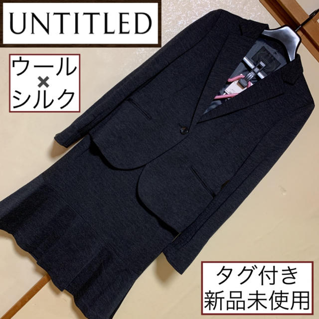 好きに UNTITLED - リクルート ビジネス フォーマル 新品未使用♡アンタイトル♡スカートスーツ スーツ