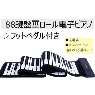 良音質の88鍵盤キーボード、フットペダル付！一体型ロールピアノ、持ち運び便利！(電子ピアノ)