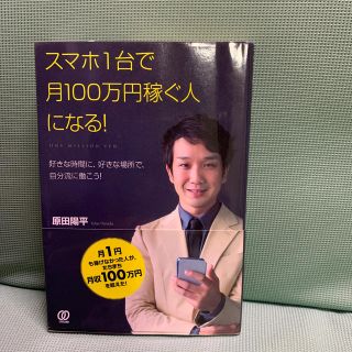 スマホ１台で月１００万円稼ぐ人になる！ 好きな時間に、好きな場所で、自分流に働こ(ビジネス/経済)