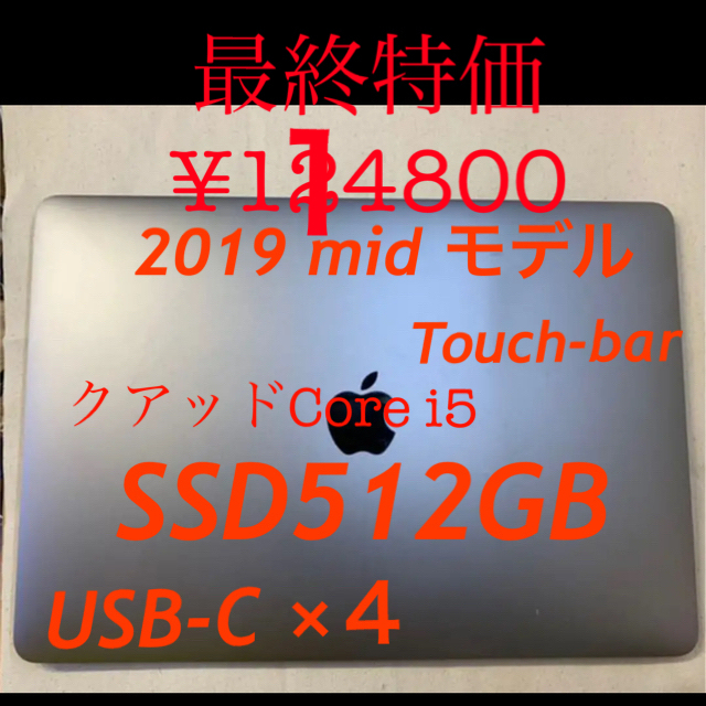 MacBook Pro 13 2019モデル メモリ8GB SSD 512GB