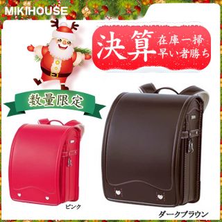 mikihouse - ミキハウス ランドセル ※定価85000円の通販｜ラクマ