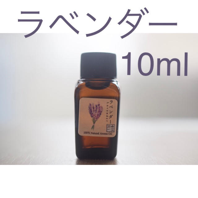 ラベンダー　10ml アロマ用精油　エッセンシャルオイル コスメ/美容のリラクゼーション(エッセンシャルオイル（精油）)の商品写真