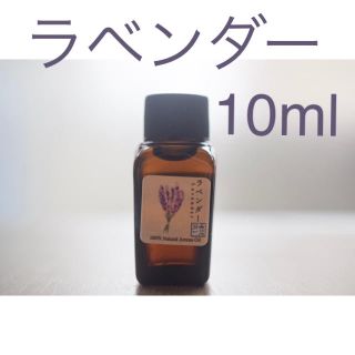 ラベンダー　10ml アロマ用精油　エッセンシャルオイル(エッセンシャルオイル（精油）)