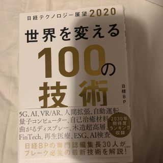 世界を変える１００の技術 日経テクノロジー展望２０２０(ビジネス/経済)