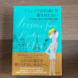 フランス人は１０着しか服を持たない パリで学んだ“暮らしの質”を高める秘訣(その他)