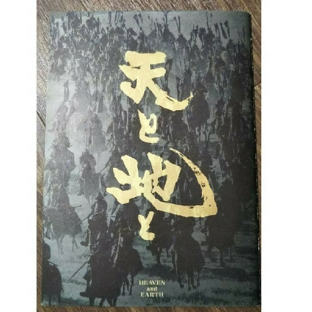 角川書店 - 天と地と 映画パンフレットの通販 by アリカ's shop 角川書店 - 天と地と 映画パンフレットの通販 by アリカ's shop