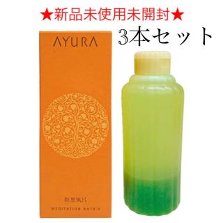 アユーラ(AYURA)のプレア様専用　　4本　アユーラ　メディテーションバス300ml  3本セット(入浴剤/バスソルト)