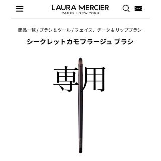 ローラメルシエ(laura mercier)のみずたま様専用　laura mercier シークレットカモフラージュ ブラシ(ブラシ・チップ)