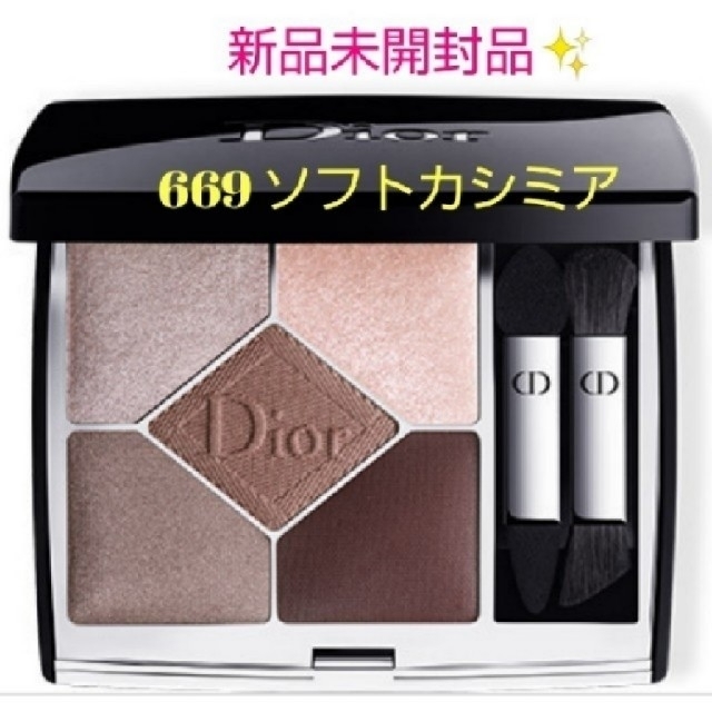 Dior ディオールサンク クルール クチュール669 ソフトカシミア
