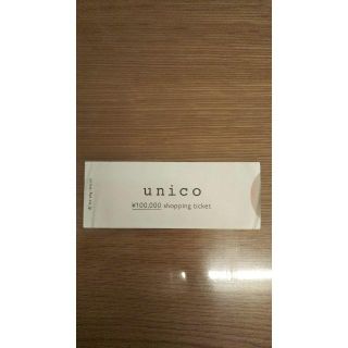 ウニコ(unico)の【きょ様専用】unico　10万円分ショッピングチケット(ショッピング)