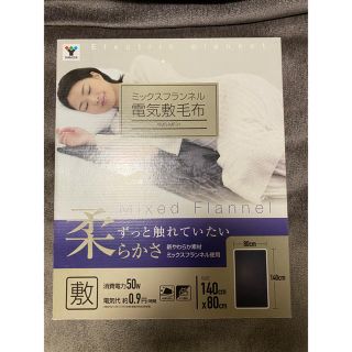 ヤマゼン(山善)の電気毛布　電気敷毛布　YAMAZEN 山善　ブランケット(電気毛布)