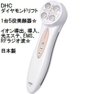 ディーエイチシー(DHC)の日本製 ＤＨＣ ダイヤモンドリフト 多機能美顔器☆導入、導出、光エステ、EMS(フェイスケア/美顔器)