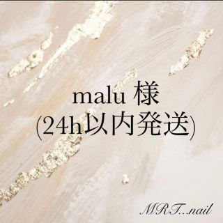 【malu 様】No.①