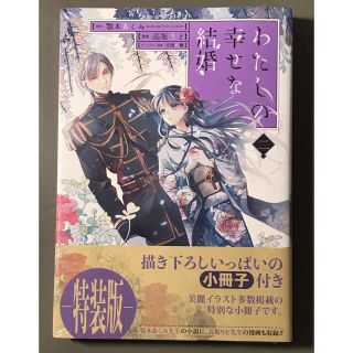 スクウェアエニックス(SQUARE ENIX)のわたしの幸せな結婚　2巻　特装版　私の幸せな結婚(少女漫画)