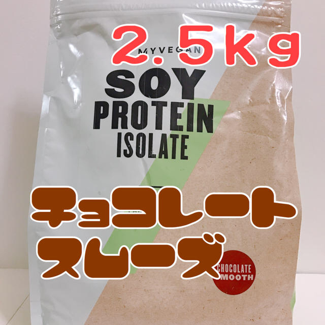 [新品未開封] マイプロテイン 2.5kg チョコレートスムース