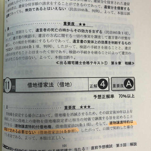 出る順宅建士当たる！直前予想模試 ２０２０年版 エンタメ/ホビーの本(資格/検定)の商品写真