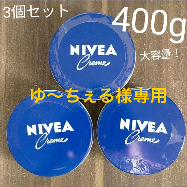 ゆ〜ちぇる様専用 ニベアクリーム NIVEA 400g ドイツ製 コスメ/美容のボディケア(ボディクリーム)の商品写真