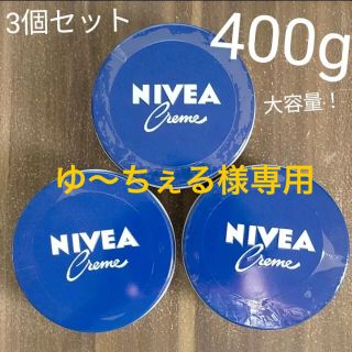 ゆ〜ちぇる様専用 ニベアクリーム NIVEA 400g ドイツ製(ボディクリーム)