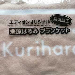 栗原はるみブランケット　エディオンオリジナル　未使用新品　膝掛け　防炎加工(日用品/生活雑貨)