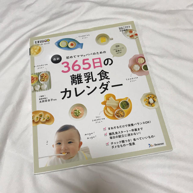 最新初めてのママ＆パパのための３６５日の離乳食カレンダー エンタメ/ホビーの雑誌(結婚/出産/子育て)の商品写真