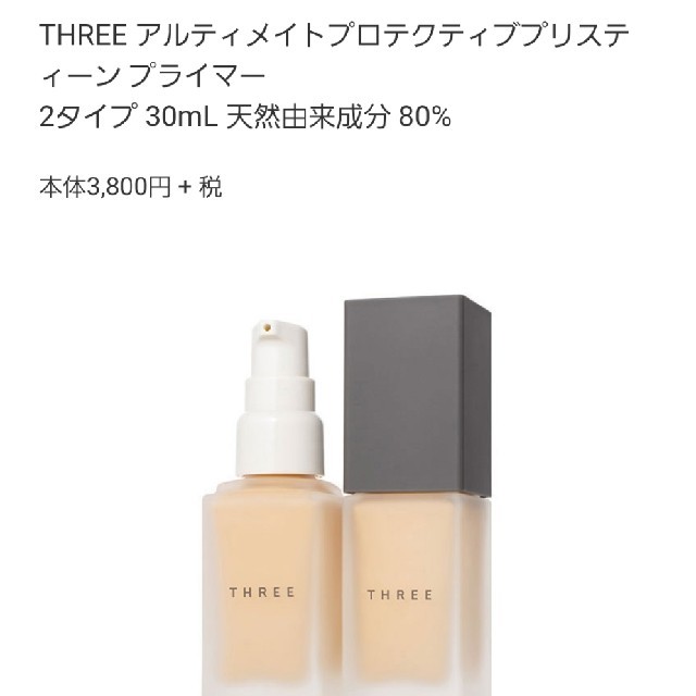 THREE(スリー)のTHREE プライマー コスメ/美容のベースメイク/化粧品(化粧下地)の商品写真