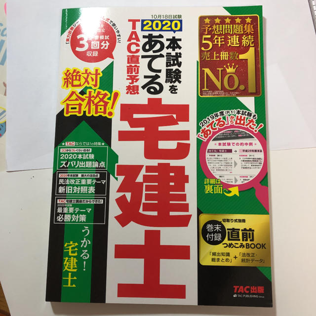 本試験をあてるＴＡＣ直前予想宅建士 ２０２０ エンタメ/ホビーの本(資格/検定)の商品写真