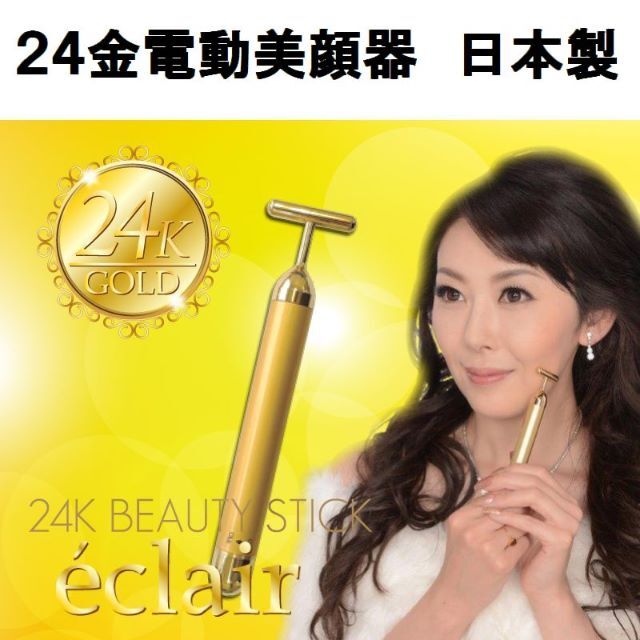 美容/健康日本製 ２４金電動美顔器　BEAUTY STICK 電動振動の純金ヘッド美顔器☆