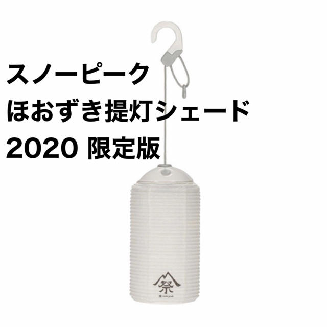 snow peak ほおずき提灯シェード 2020EDITION