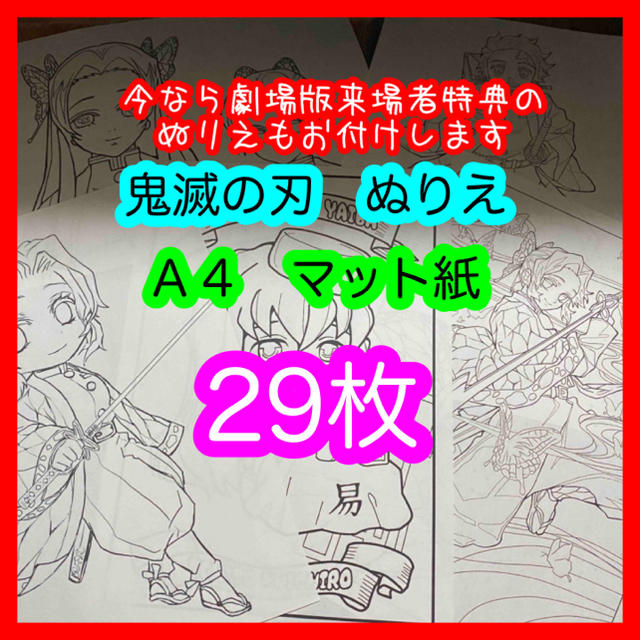 鬼滅の刃　ぬりえ　塗り絵　スーパーファイン紙　29枚セット エンタメ/ホビーのアニメグッズ(その他)の商品写真