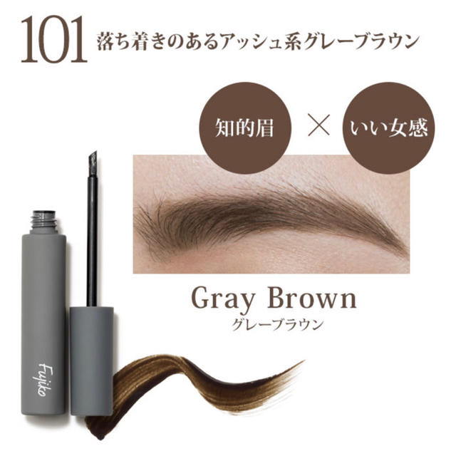 Fujiko フジコ眉ティントSVR 101グレーブラウン コスメ/美容のベースメイク/化粧品(その他)の商品写真