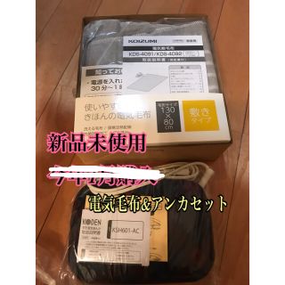 コイズミ(KOIZUMI)のkoizumi 電気毛布&KODEN アンカセット(電気毛布)