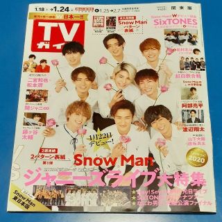 ジャニーズ(Johnny's)のSnowMan⛄表紙 TVガイド1.24号 2パターン表紙の東日本版 難あり  (アイドルグッズ)