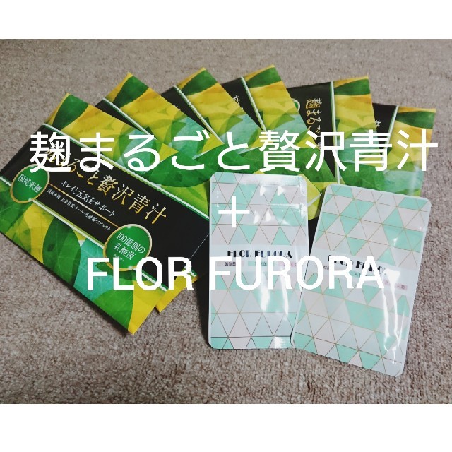 麹まるごと贅沢青汁 6パック＋FURORA 2点 おまけ付き 食品/飲料/酒の健康食品(青汁/ケール加工食品)の商品写真